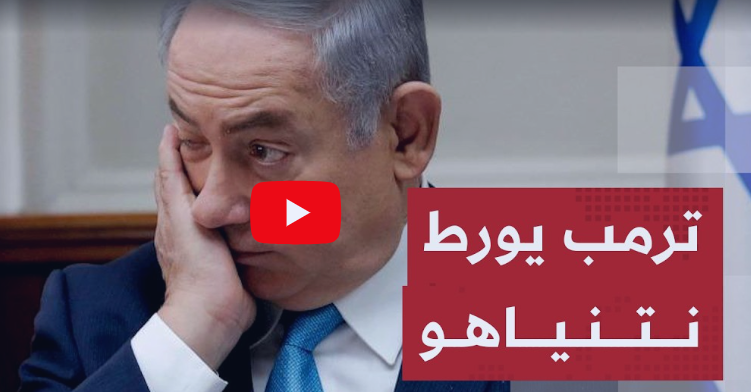 أول ردود الفعل الإسرائيلية على اتفاق الهدنة بين إيران وأميركا والمعارضة تحاصر نتنياهو